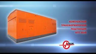 КТП 35кВ Завод "Инеск"