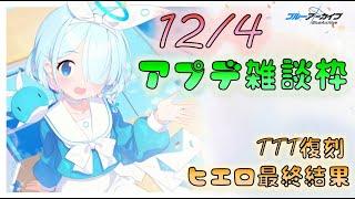 【ブルアカ】アプデ雑談枠(12/4)　ヒエロアクティブ調査【#ブルーアーカイブ】