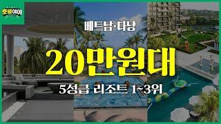 ️여름휴가시즌 【베트남·다낭】 20만원대 5성급 리조트 1~3위 | 8월5주차 #다낭리조트