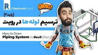 لوله کشی در رویت ، آموزش رویت مپ