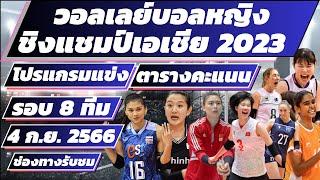 #วอลเลย์บอลหญิงชิงแชมป์เอเชีย_2023 | โปรแกรมการแข่งขัน | รอบแบ่งกลุ่มรอบ 2 | 4 ก.ย. 66 |ช่องทางรับชม