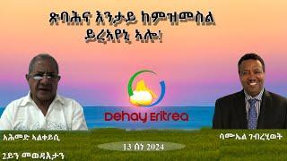 Dehay Eritrea  ጽባሕና እንታይ ከምዝመስል ይረኣየኒ ኣሎ?   ደሃይ ኤርትራ