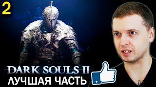 ЛУЧШАЯ ЧАСТЬ СЕРИИ ДАРК СОУЛС! (пока) / Папич проходит Dark Souls 2 (часть 2)