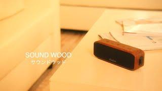 dadaz / SOUND WOOD〈ポータブル防水スピーカー〉