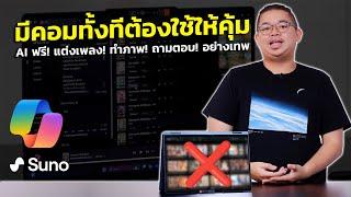 มีคอมต้องใช้ให้คุ้ม! กับ AI ฟรี! มีให้กับคอม Windows 11 ทุกเครื่อง แต่งเพลง! ทำภาพ! ถามตอบ! อย่างเทพ