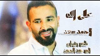 على الله شعر ناصر رشوان لحن أمير عبد المجيد غناء أحمد سعد