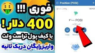 ایردراپ فوری400 دلار رایگان با کیف پول تراست ولت در یک ثانیه واریز برای همه سریع بگیرید