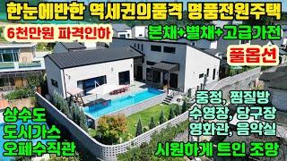 [여주둥지tv]6천만원 파격인하. 여주역세권 한눈에 반한 명품 전원주택 급매. 본체+별채+고급가전 풀옵션,  기반시설최상, 찜질방,수영장, 당구장,영화관, 음악실[여주전원주택급매]