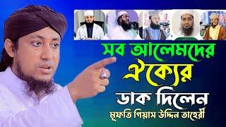 ঐক্যের ডাক নিয়ে তাহেরীর কঠিন হুংকার || মুফতি গিয়াস উদ্দীন আত তাহেরী | Mufti Gias Uddin Taheri