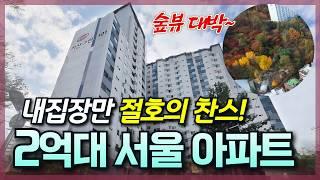 [생생임장] 서울에 2억대 아파트가?│내집장만 & 노후 대비 다 되는 만능 아파트!│서울 아파트 경매