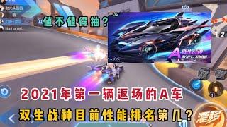 极速领域qq飞车:双生战神成为2021年首辆返场A车，目前性能如何？