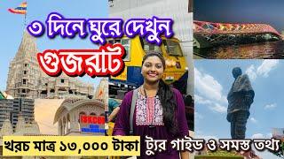 গুজরাট ভ্রমন গাইড 2024 Gujrat Complete Tour plan in bengali #gujrattourguide