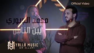 محمد الجبوري "يبن الناس من تمشي بهداوه" #حصريا (Official Audio) Mohamed AlJobure النسخة الجديدة