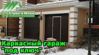 Строительство каркасного гаража "под ключ" в Иркутске. Строй и Живи