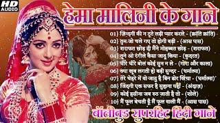 Hema Malini Hema Malini songs Hema Malini Songs| Evergreen old songs Old Hindi Romantic Songs