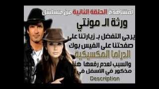 LHDM Ep 2 -  مسلسل ورثة الـ مونتي الحلقة 2