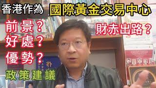 莊太量│財赤出路？香港作為國際黃金交易中心有何好處？前景及優勢？