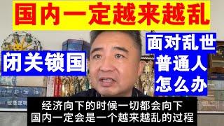 翟山鹰：为什么说中国国内一定越来越乱丨面对乱世 普通人怎么办丨中国将出现某种形式的闭关锁国