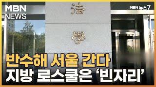 [로스쿨 15년]②반수해 서울 가고 지방 로스쿨은 '빈자리'…지원자 '0'인 지방 로펌도 [MBN 뉴스7]