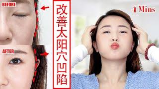 【How to fix sunken temples】4mins face exercises（start in 59s）