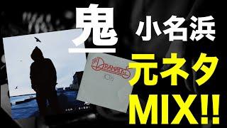 【日本語ラップ 元ネタ MIX】鬼 / 小名浜 サンプリング