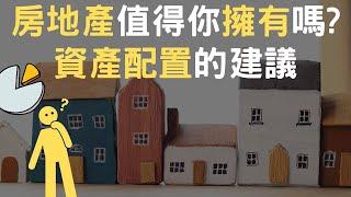 房地產值得你擁有嗎｜資產配置的建議(附中文字幕)