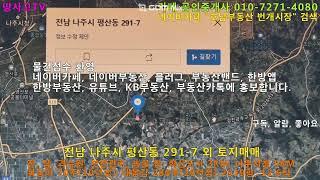 [물건광고] 전남 나주시  평산동 291-7외 토지 매매, 전, 답,  과수원, 보전관리,  농로 접함, 혁신 3KM,  2519평,   12.6억