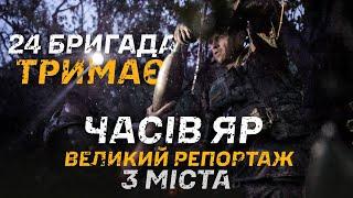 ЧАСІВ ЯР. Як 24 бригада тримає місто — великий репортаж