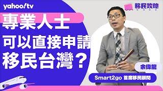 【移民攻略】專業人士可以直接申請移民台灣？ | Yahoo Hong Kong