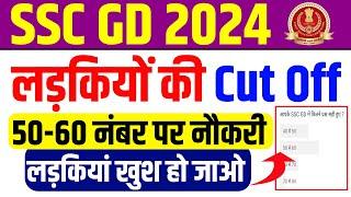 लड़कियों की कट ऑफ  | SSC GD Female Cut Off | SSC GD Cut Off 2024 | Female Cut Off Kitni Jayegi