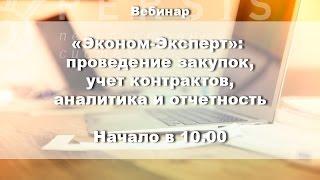 Вебинар: "Автоматизация закупок с "Эконом-Эксперт" от 30.11.16