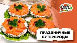 Вкусные бутерброды на праздничный стол | Меню недели | Кулинарная школа