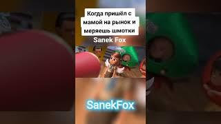 Sanek Fox, другие варианты в комменты ️