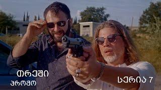 [პრომო] თრეში -  სერია 7 (სეზონი 1)