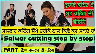 ਸਲਵਾਰ ਕਟਿੰਗ ਸੌਖੇ ਤਰੀਕੇ ਨਾਲ | Salwar cutting kese karte hain | Aasan tarike se Salwar cutting kaise