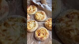 ПП творожные ватрушки с сыром #рецепт #рационпп #худеемвместе #рецепты #рацион #ппрецепты
