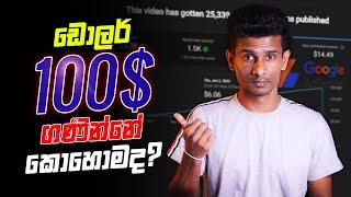 Google Adsense ඩොලර් 100$ හැදෙන්නේ කොහොමද? | YouTube Monthly Income Sinhala 2022