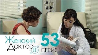 Женский доктор - 2. Сериал. Серия 53. Dr. Baby Dust 2. Episode 53.