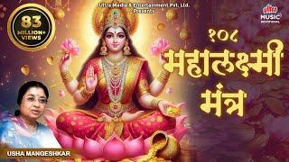 Mahalakshmi Mantra 108 Times | Om Mahalakshmai Namo Namah By Usha Mangeshkar I Audio Song