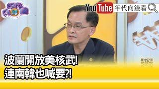 精彩片段》余宗基:再次操控核戰的恐懼心理...【年代向錢看】2022.04.08