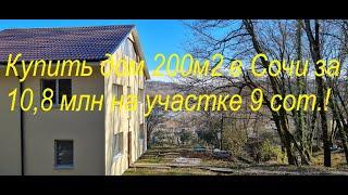 Купить дом 200 м   в Сочи за 10,8 млн  на  участке  9,2 соток!