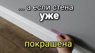 На ПОКРАШЕННУЮ стену!!! Особенности АККУРАТНОГО монтажа молдинга (плинтуса). Ремонт квартир.