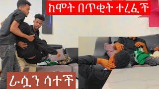 ሞታብን ነበር የተበላሸ ፕራንክ @lewi1990