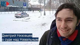 ⭕️ Дмитрий Низовцев* о суде над Навальным**