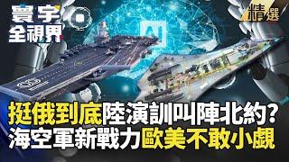 【來賓精選】習近平行動挺普丁  精兵空降歐洲演訓叫陣北約  海空新戰力歐美不敢小覷  #寰宇全視界 #寰宇新聞  @globalnewstw