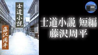 【朗読】「士道小説 短編」血縁のない妹との深い絆。心にしみる二人の勇気と決意の物語！【時代小説・歴史小説／藤沢周平】