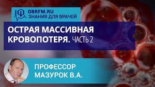 Профессор Мазурок В.А.: Острая массивная кровопотеря. Часть 2