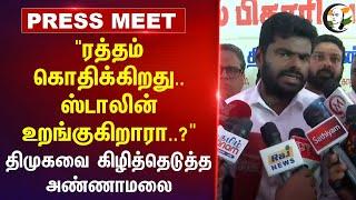 ரத்தம் கொதிக்கிறது.. Stalin தூங்குகிறாரா? Annamalai Press Meet | Anna University | BJP | DMK