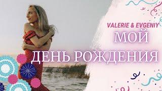 VLOG: МОЙ ДЕНЬ РОЖДЕНИЯ  | ИЩЕМ НОВОЕ ЖИЛЬЁ | ПОКУПКИ ИЗ КОСТАНАЯ | КОРЕЙСКАЯ КОСМЕТИКА