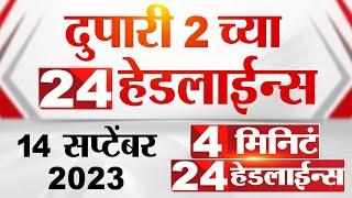 4 मिनिट 24 हेडलाईन्स | 4 Minutes 24 Headlines | 2 PM | 14 September 2023 | Marathi News Today